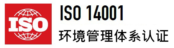 環(huán)境管理體系認(rèn)證
